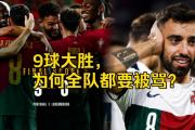 开元棋牌官网-葡萄牙大胜卢森堡，继续占据小组榜首的简单介绍