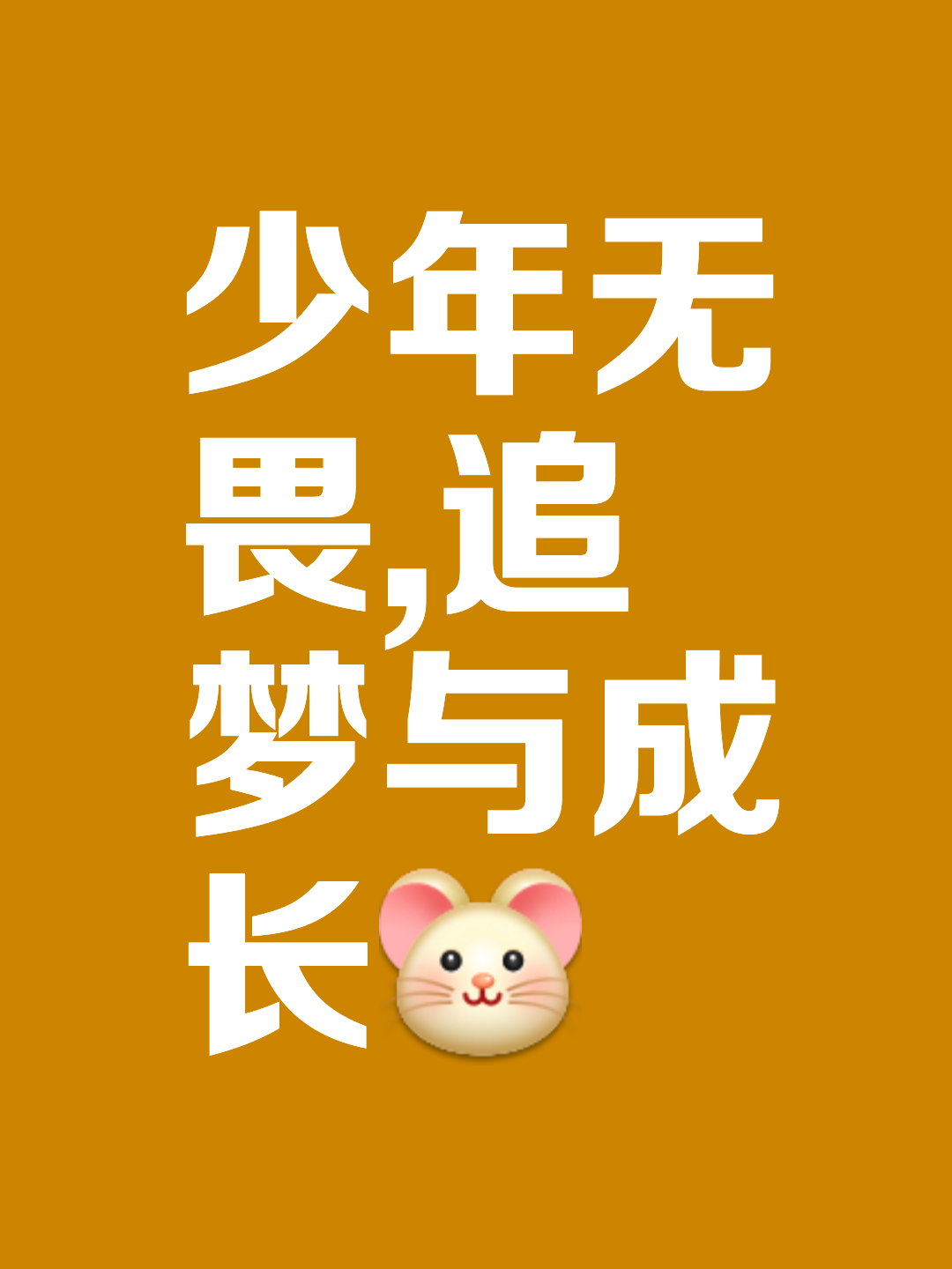 无惧挑战的少年，散发出耀眼光芒