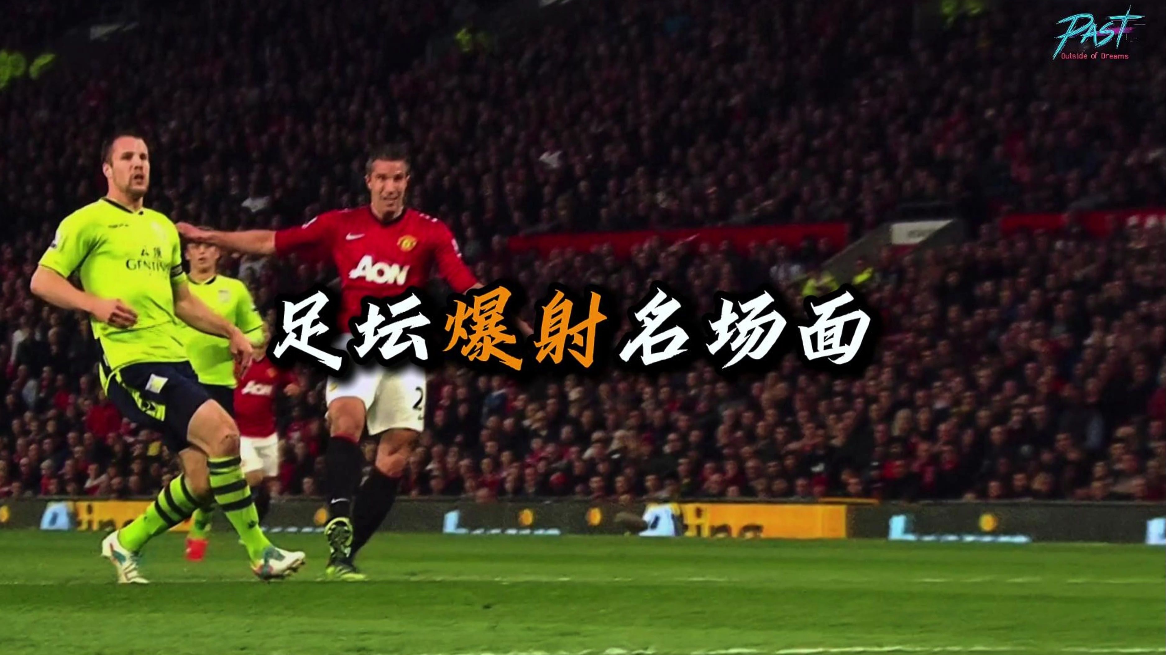 引爆激情！球员们场上表现超乎想象