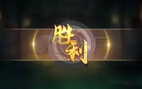 客场作战充满挑战，胜利光芒折射