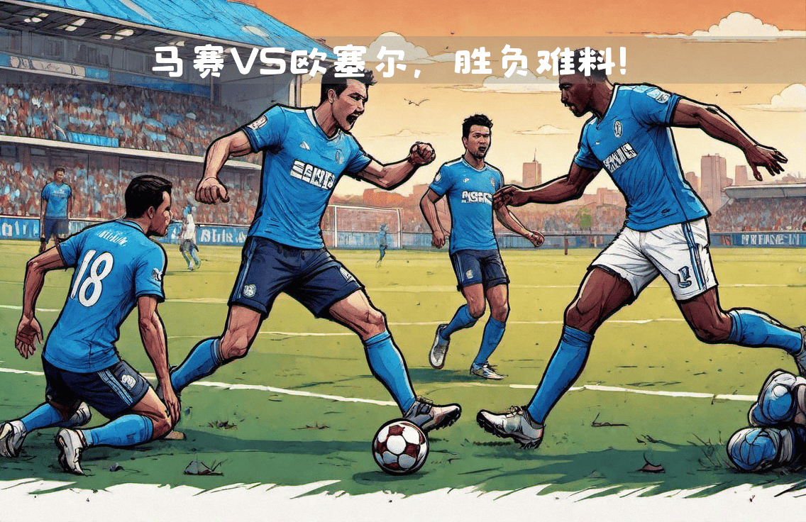关于欧洲国家级比赛中的焦点战，胜负难料的信息