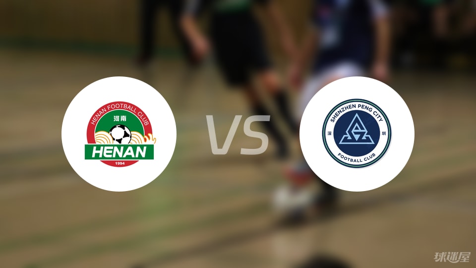 云南队与河南队的较量，胜负难测！