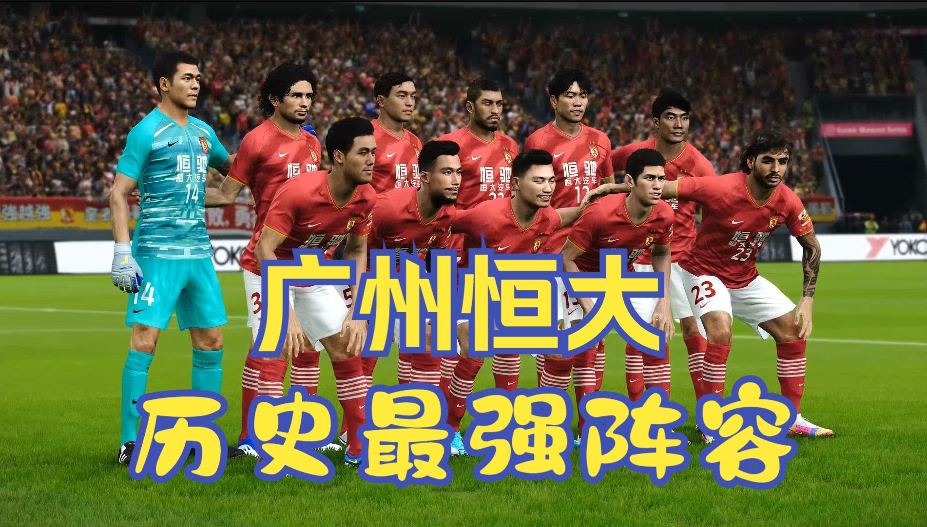 广州恒大客场0-0战平鹿岛鹿角，亚冠小组赛出现首个进球荒的简单介绍